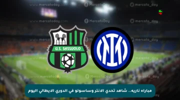 مباراة نارية.. شاهد تحدي الإنتر وساسولو في الدوري الإيطالي اليوم